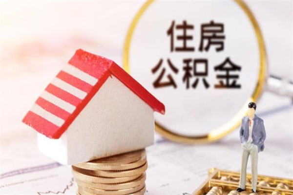 陆丰住房公积金的钱怎么取出来（住房公积金里的钱怎么取出）