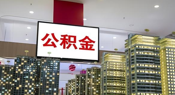 陆丰微信提取公积金秒到账（微信提取公积金流程）